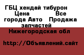 ГБЦ хендай тибурон ! › Цена ­ 15 000 - Все города Авто » Продажа запчастей   . Нижегородская обл.